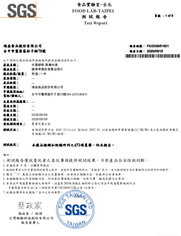 2020黑糖米香檢驗報告